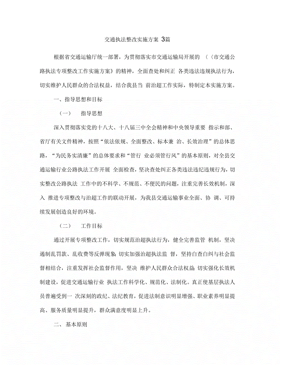 《交通执法整改实施方案3篇》_第1页