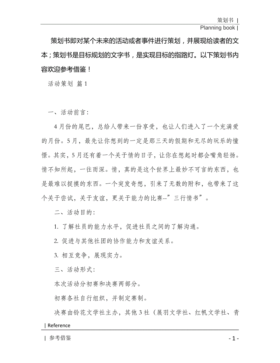 实用的活动策划模板汇编六篇2021年[Word稿]_第2页