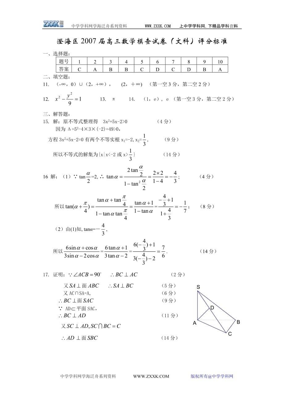 B--汕头市澄海区2007届高三数学模查试卷(文).doc_第5页