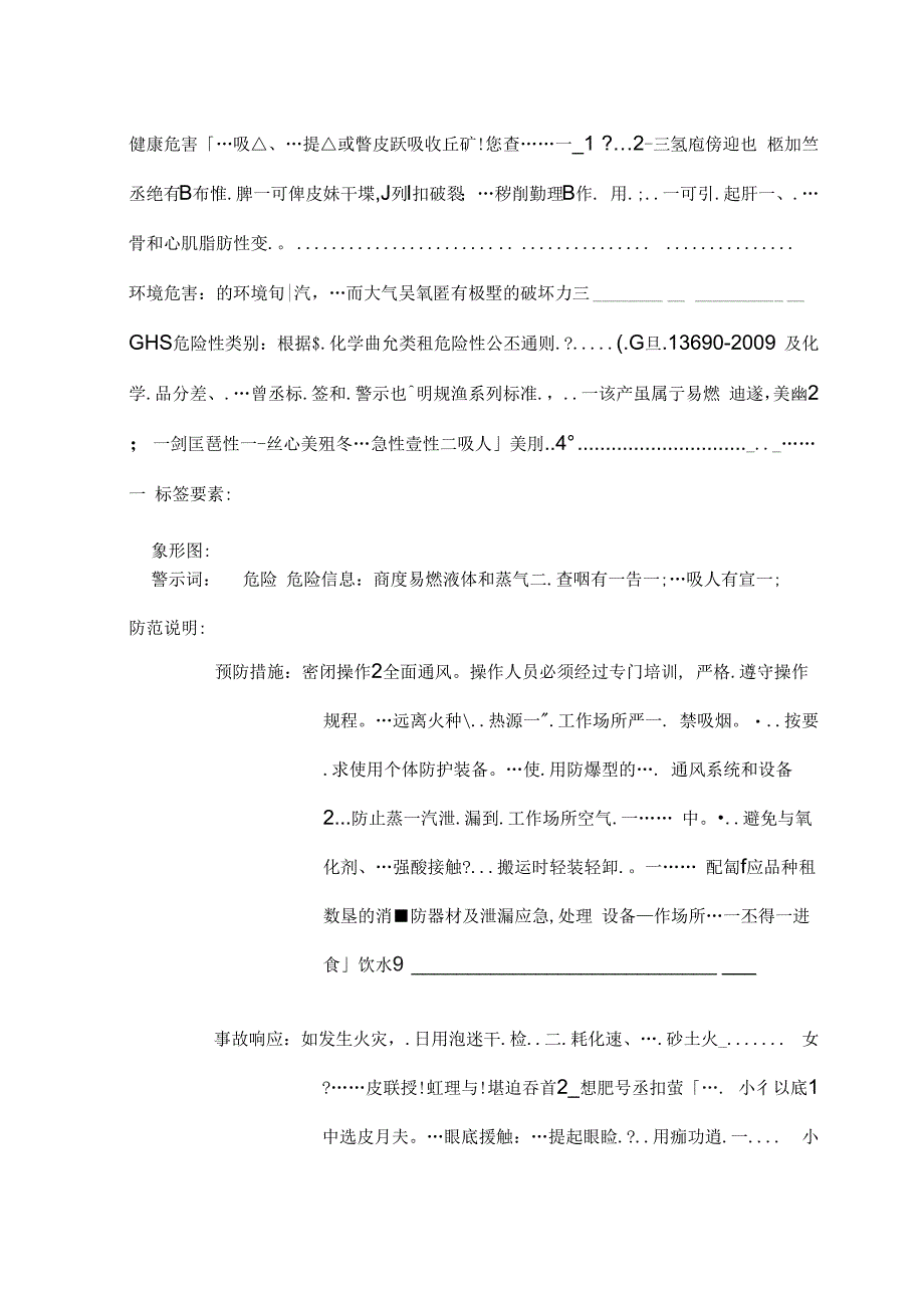 《二氯丙烷安全技术说明书最新版》_第2页