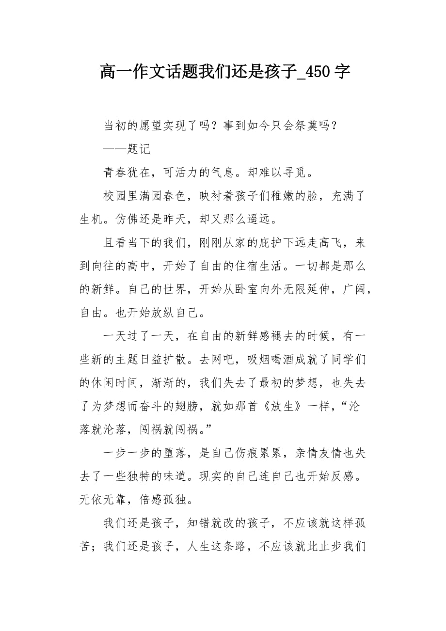 高一作文话题我们还是孩子450字_第1页