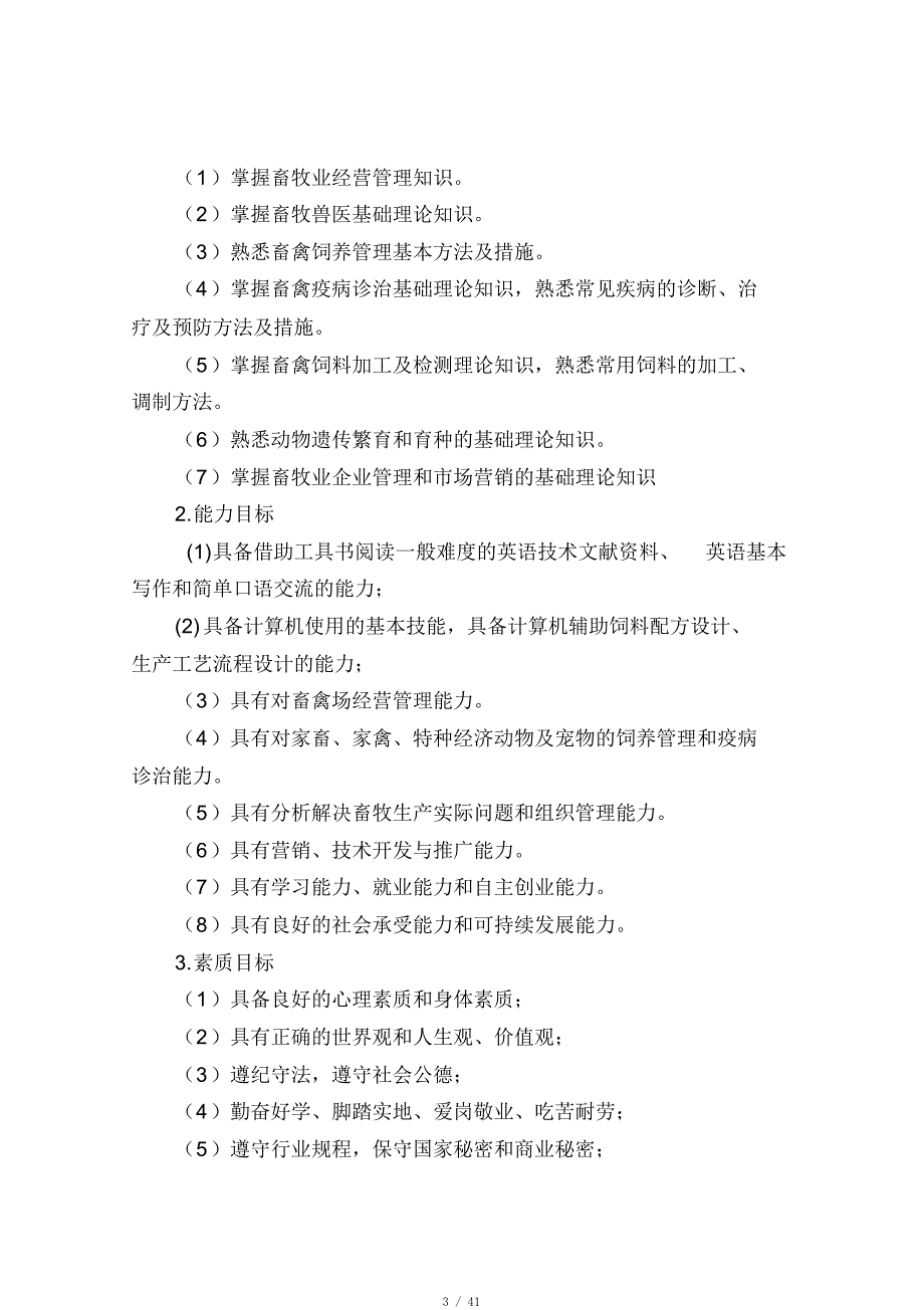 2020年(农业畜牧行业)级畜牧兽医专业人才培养方案[参考]_第3页