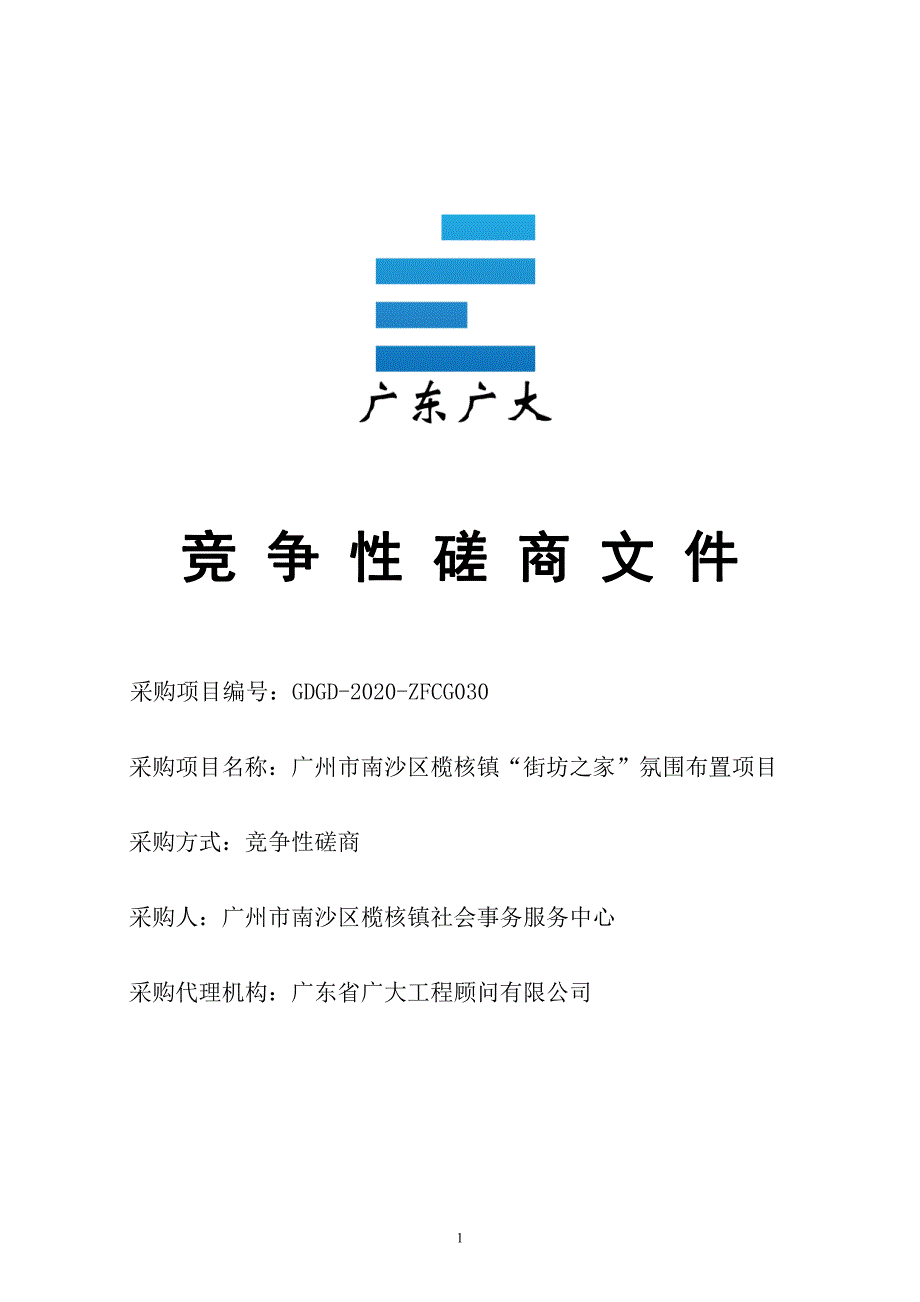 南沙区榄核镇“街坊之家”氛围布置项目招标文件_第1页