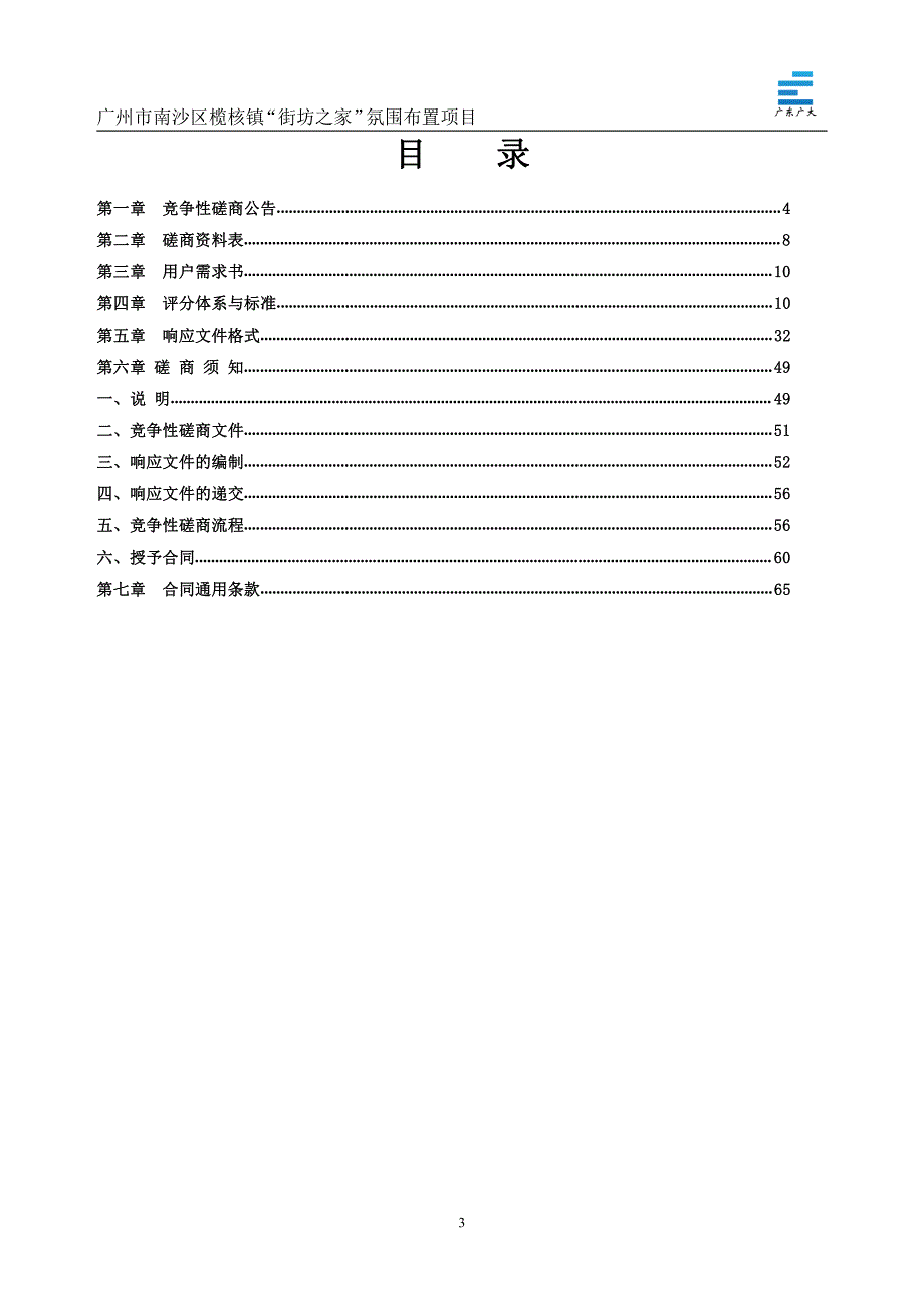 南沙区榄核镇“街坊之家”氛围布置项目招标文件_第3页