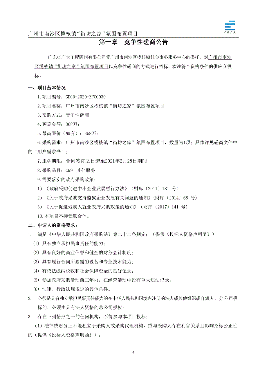 南沙区榄核镇“街坊之家”氛围布置项目招标文件_第4页