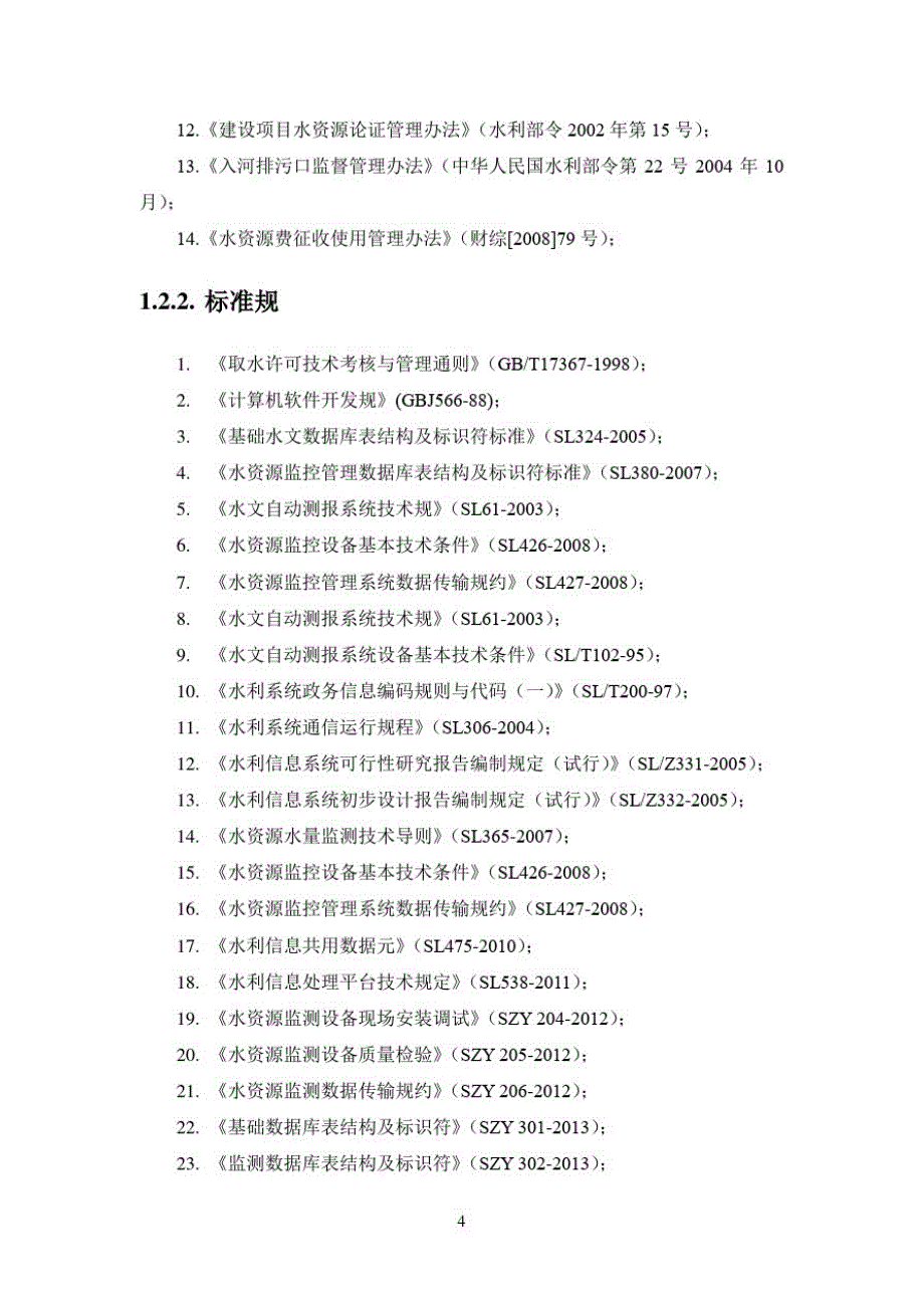 (精品)智能远程抄表系统解决方案0803_第4页