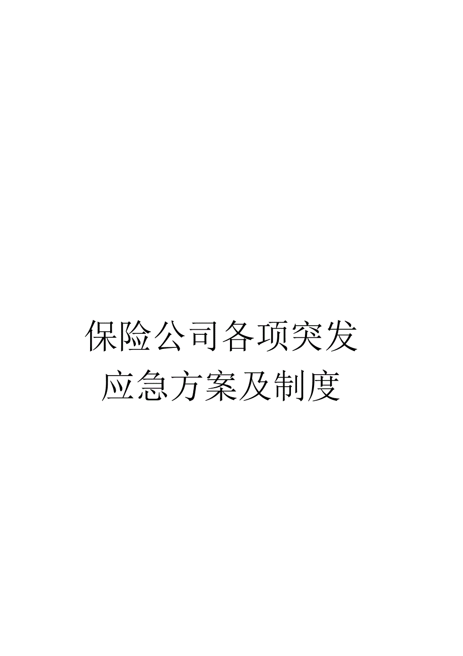 《保险公司各项突发应急方案及制度》_第1页