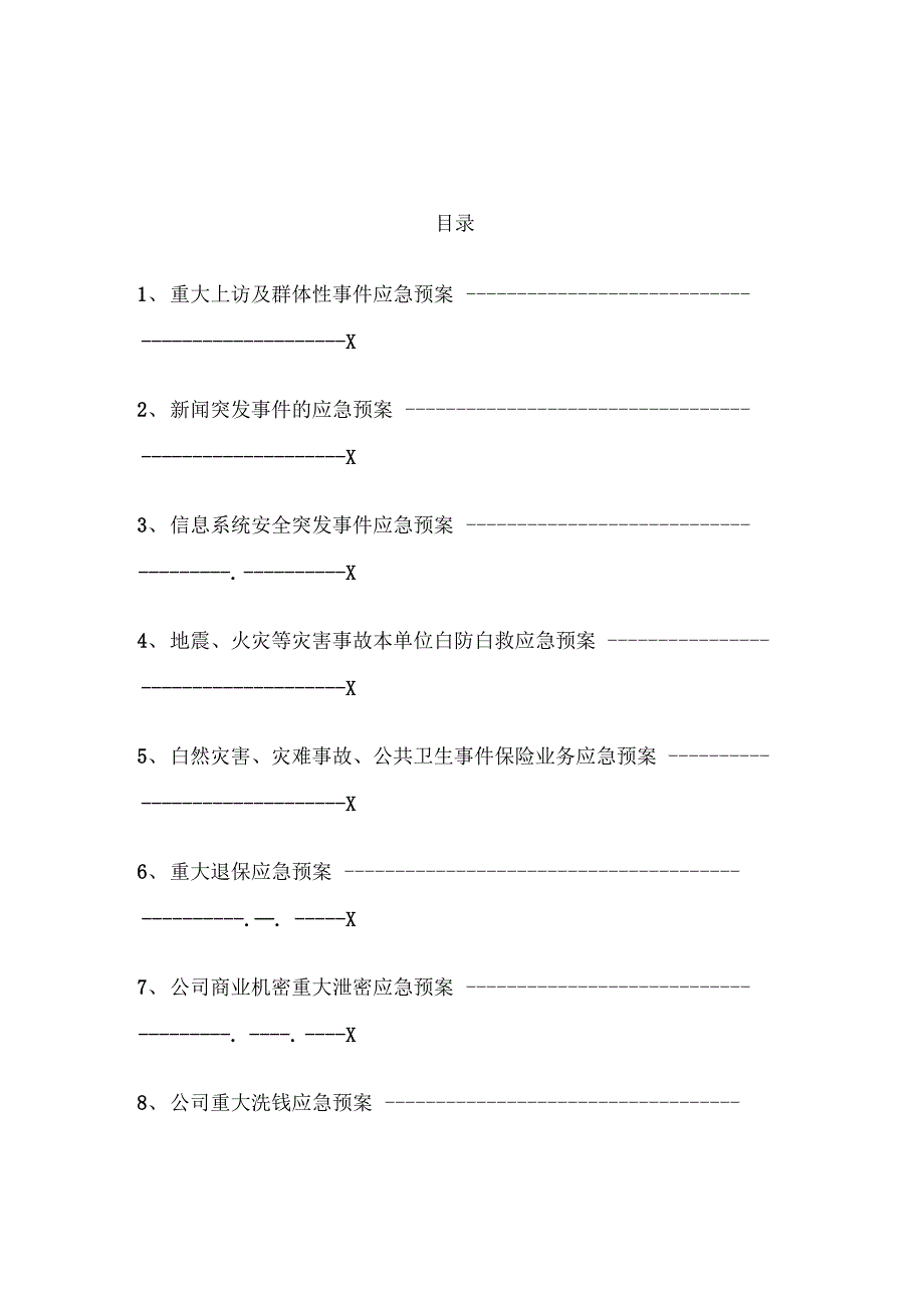 《保险公司各项突发应急方案及制度》_第3页