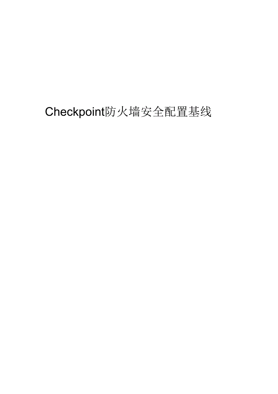 《CheckPoint防火墙安全配置基线要点》_第1页