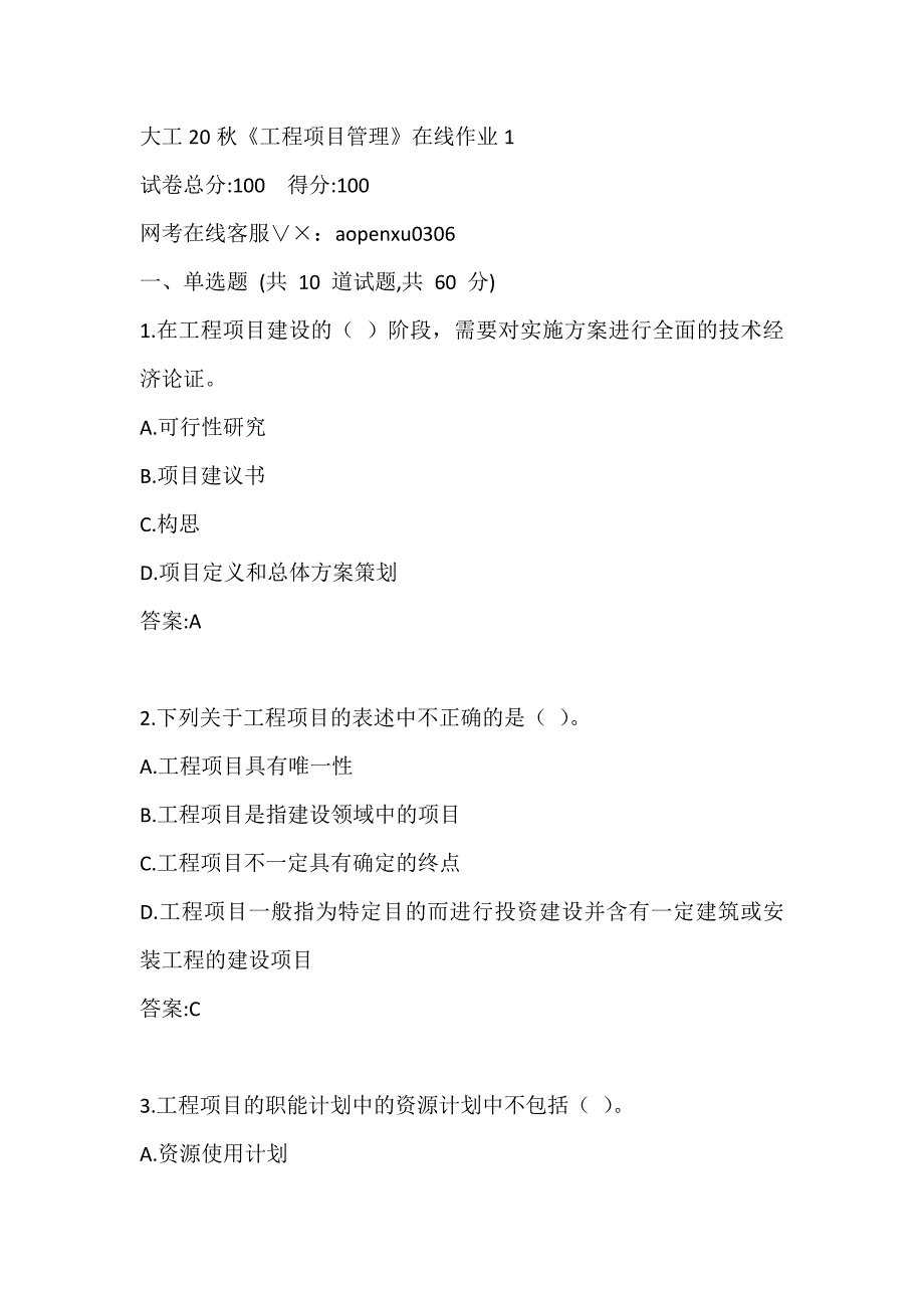 大工2020秋季《工程项目管理》在线作业1_第1页