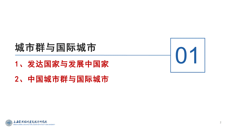 复旦院敬东-崛起中的长三角世界级城市群及其国际城市发展的思考190823【2019城市规划大会 海绵城市】_第3页