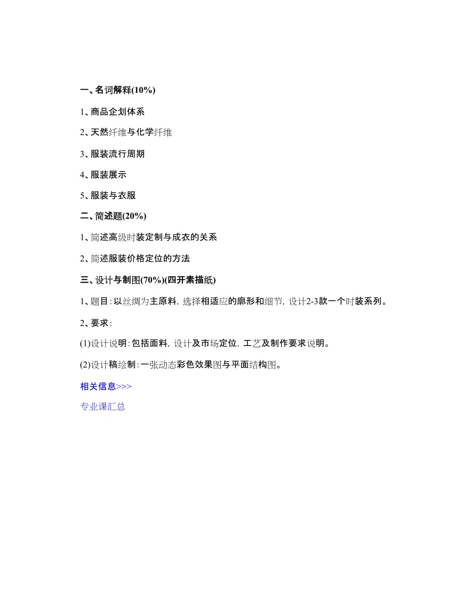 浙江理工大学2008年考研专业设计(服装)试题.doc_第1页