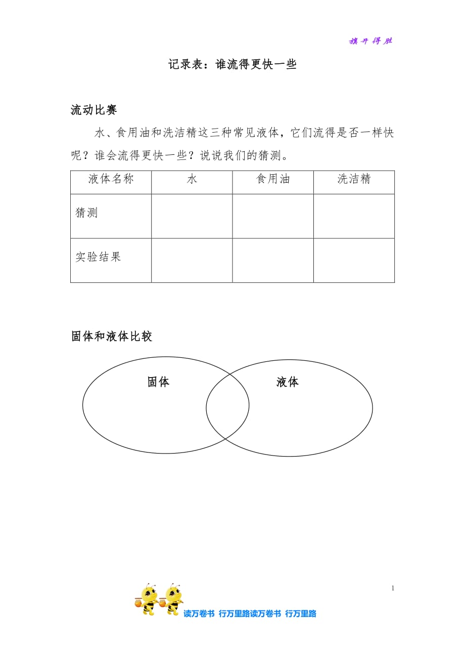 记录表：谁流得更快一些【教科版小学科学精品资源】_第1页