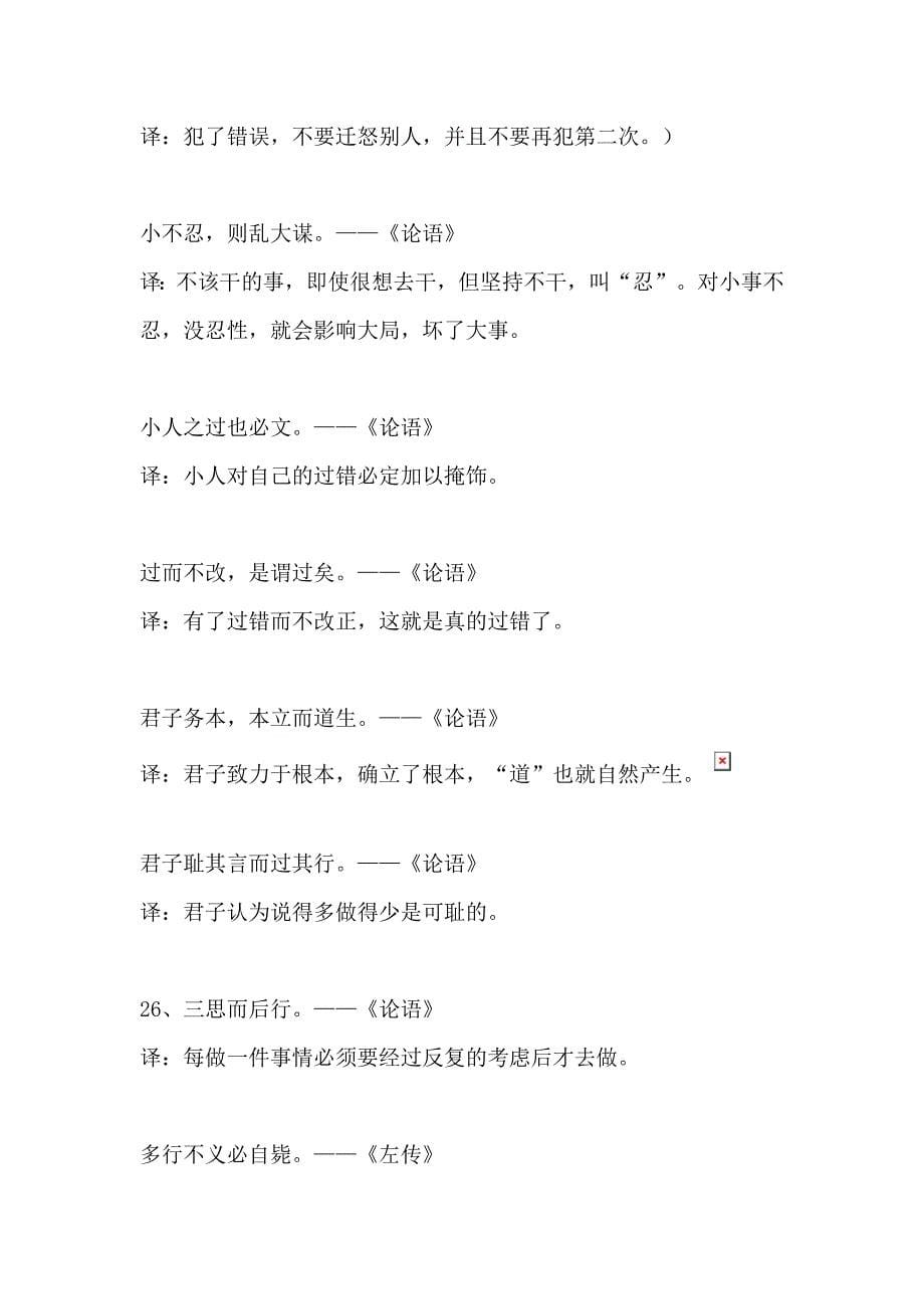 【写作材料】-中国古代经典励志名言-提高作文水平1_第5页