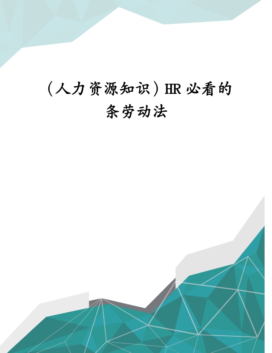 （人力资源知识）HR必看的条劳动法_第1页