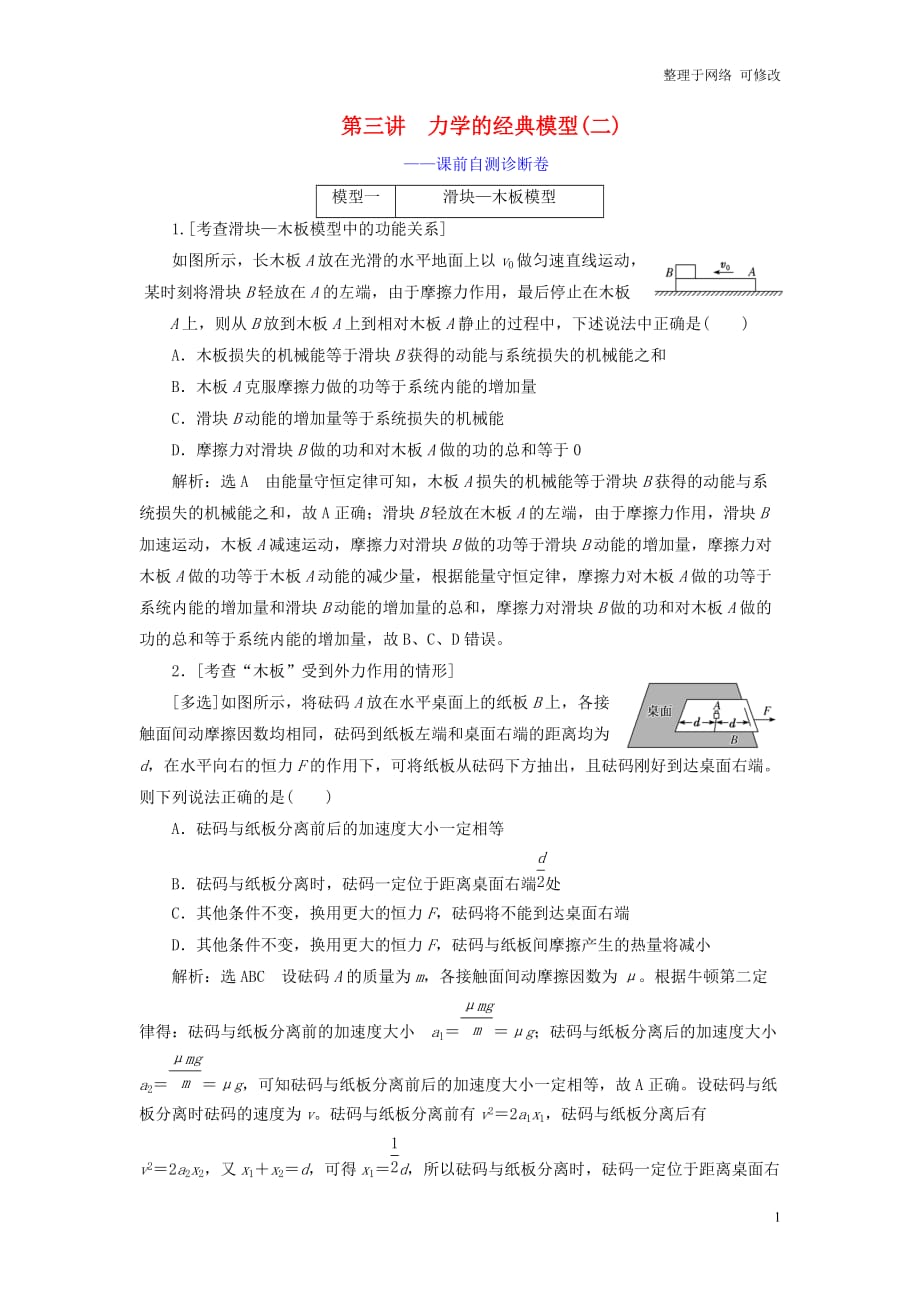 （江苏专用）2021高考物理二轮复习 第一部分 专题二 功和能 第三讲 力学的经典模型（二）——课前自测诊断卷_第1页