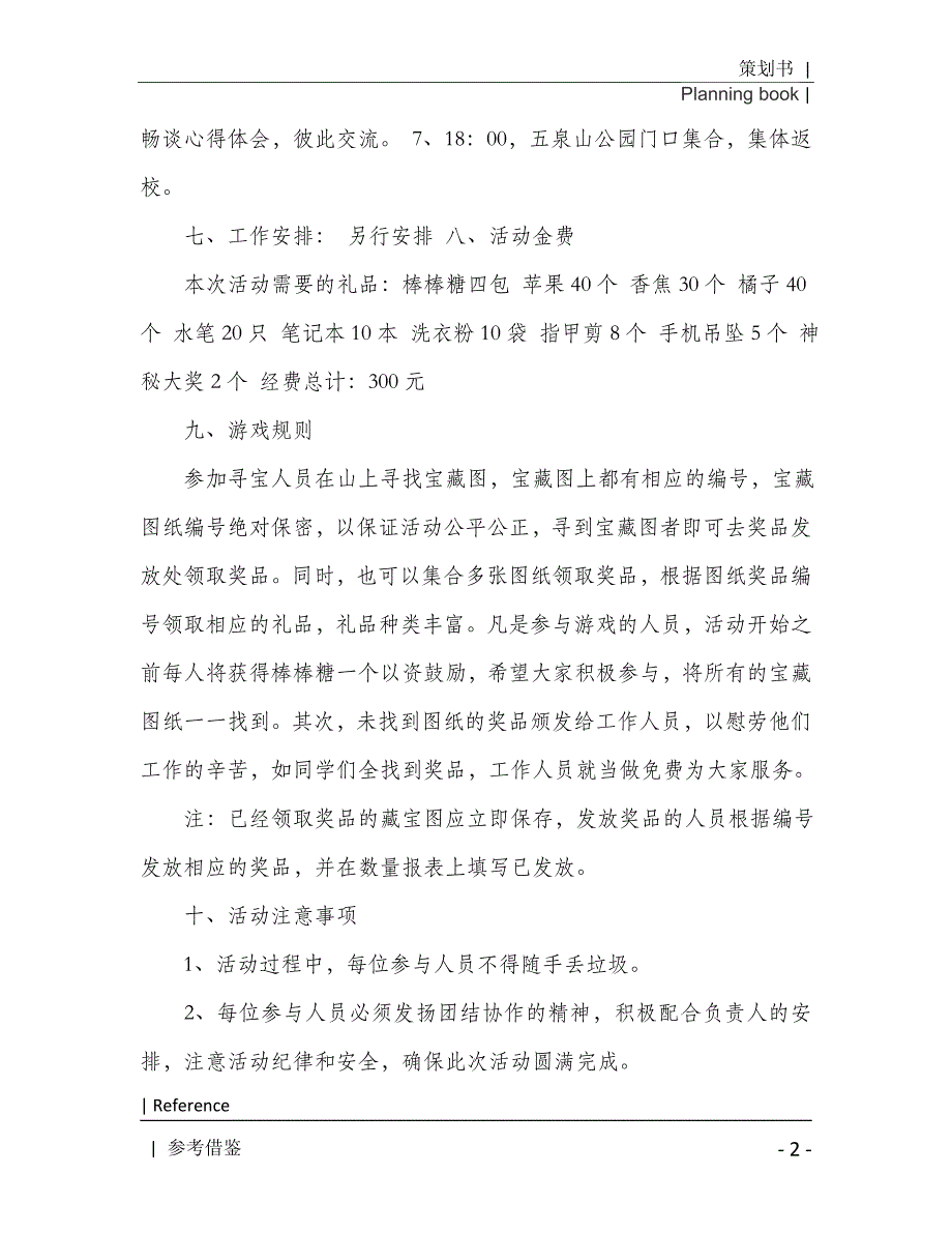 大学生春游活动策划书范文4篇2021年[Word稿]_第3页