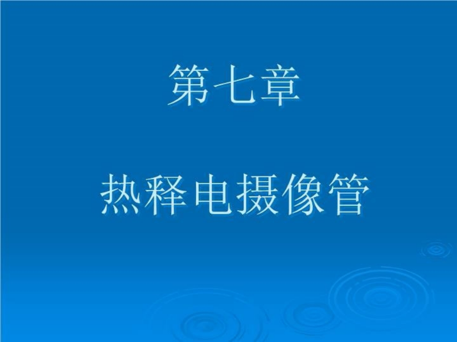 红外成像阵列与系统(9) PPT课件_第2页