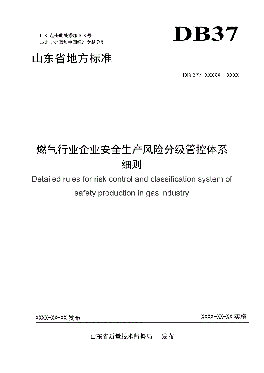 燃气行业企业安全生产风险分级管控体系 .doc_第1页