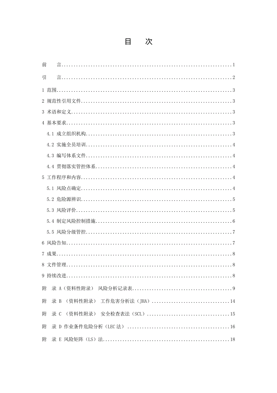 燃气行业企业安全生产风险分级管控体系 .doc_第2页