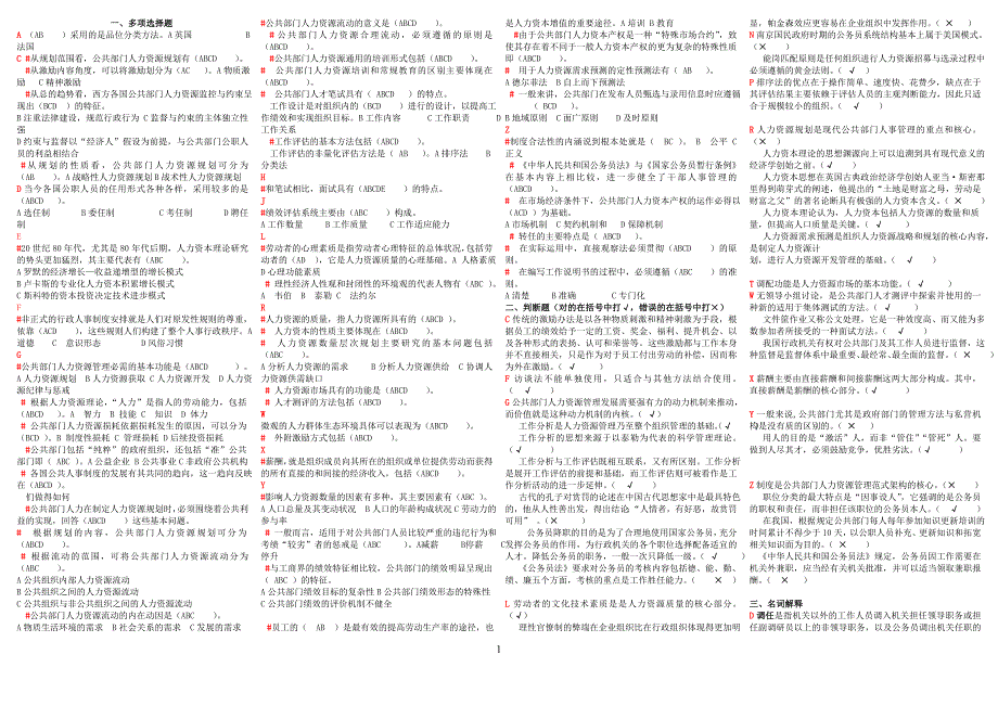 电大公共部门人力资源管理按字母排序15118_第1页