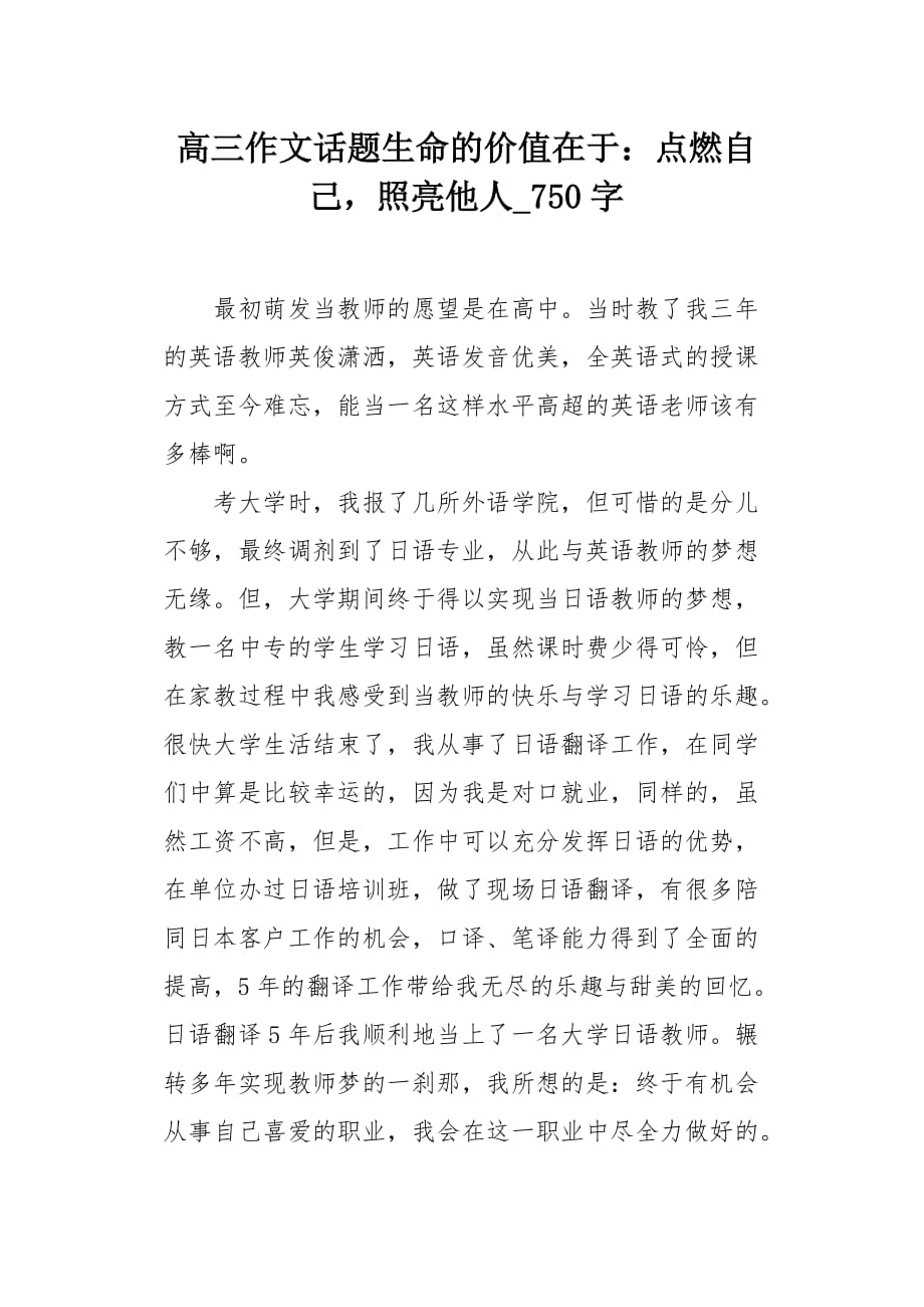 高三作文话题生命的价值在于：点燃自己照亮他人750字_第1页