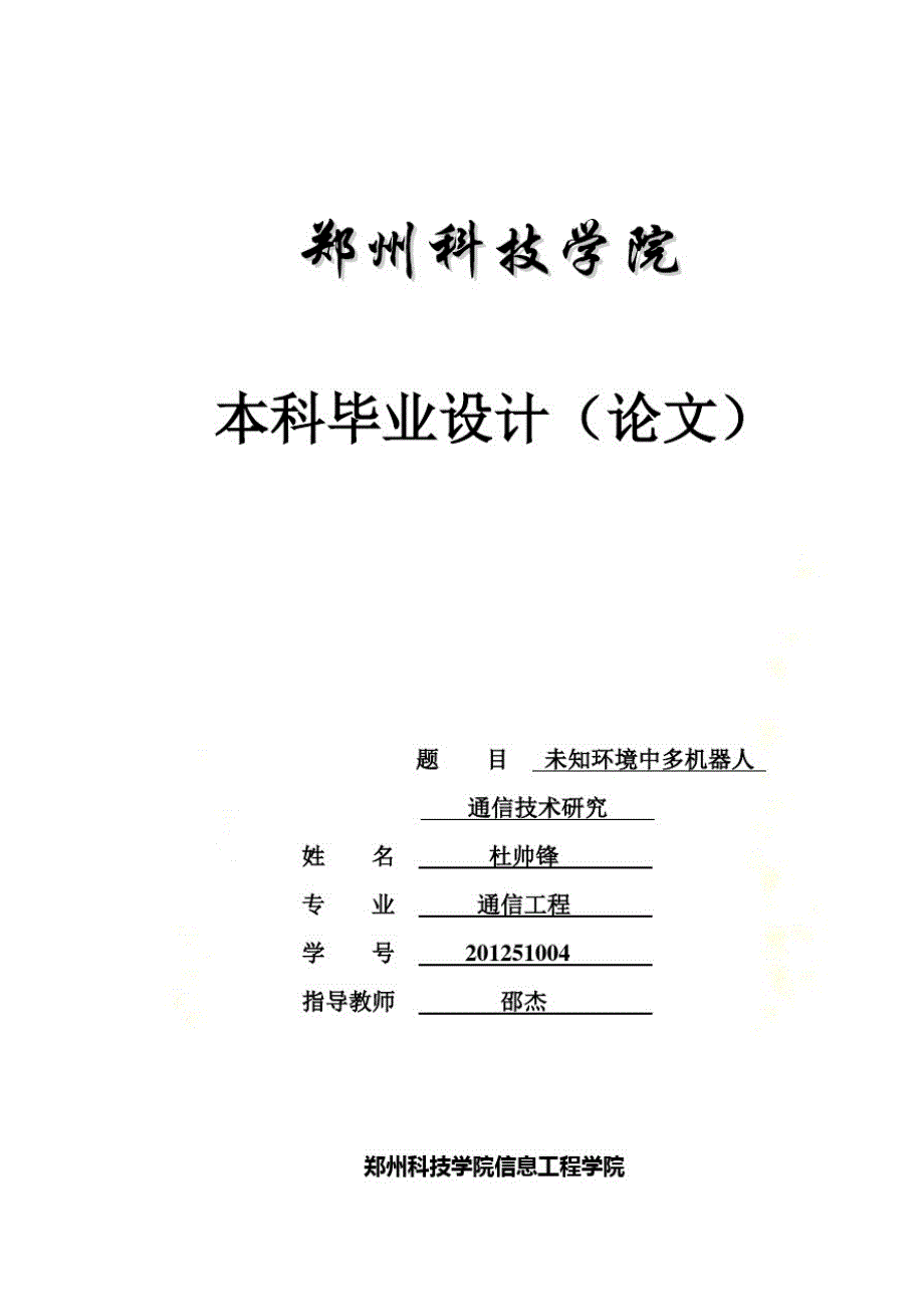 (精品)未知环境中多机器人通信技术研究报告(doc36页)_第2页