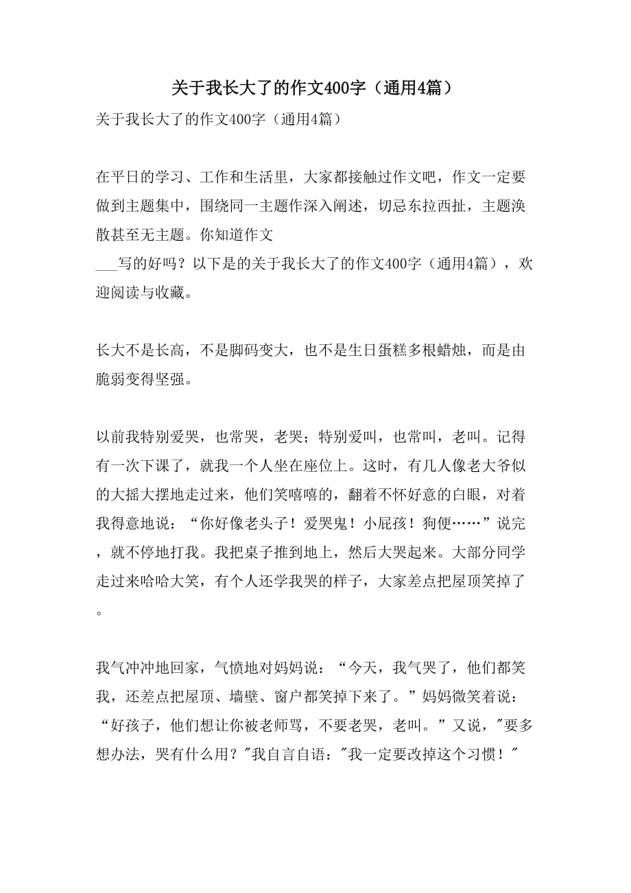 关于我长大了的作文400字（通用4篇）_第1页