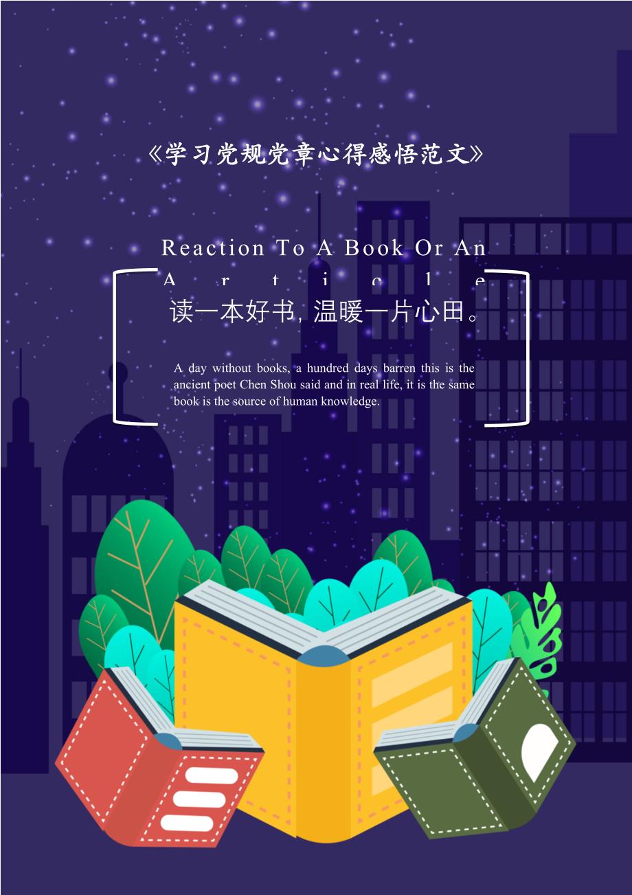 学习党规党章心得感悟范文2021年[Word稿]_第1页