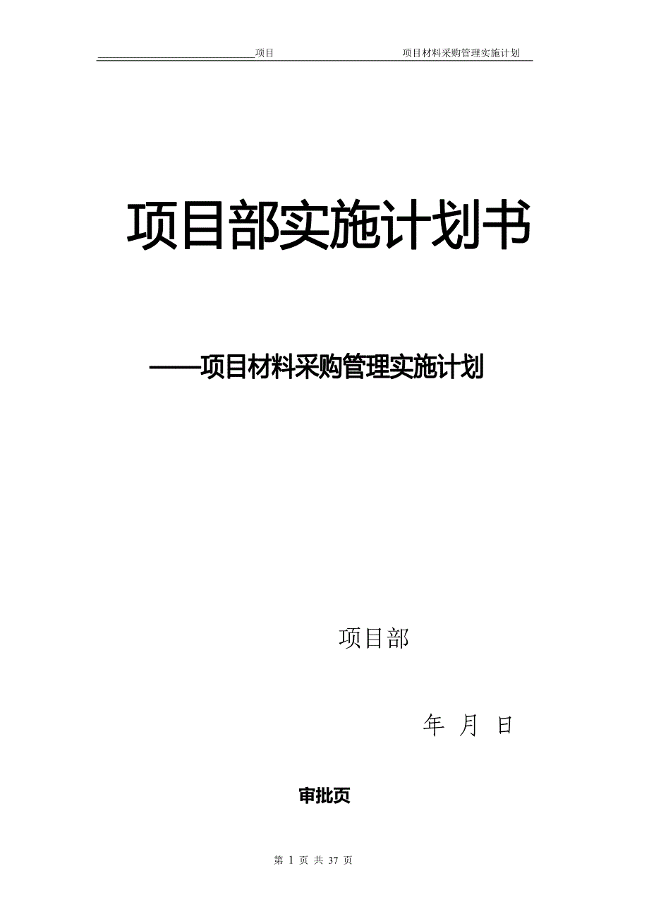 项目物资采购管理策划书 .doc_第1页