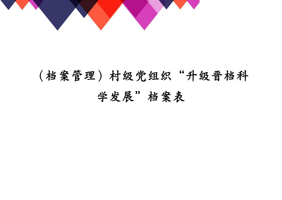 档案管理村级党组织“升级晋档科学发展”档案表