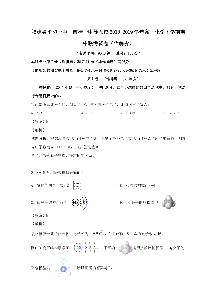 福建省南靖一中等五校2018-2019学年高一化学下学期期中联考试题含解析_第1页