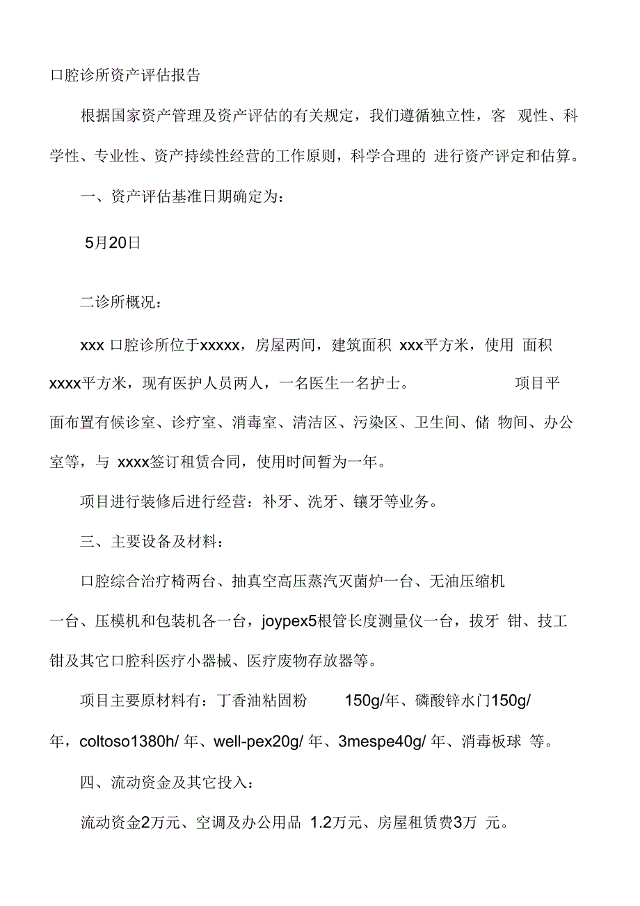 《个人诊所是否需要验资证明资产评估报告》_第3页