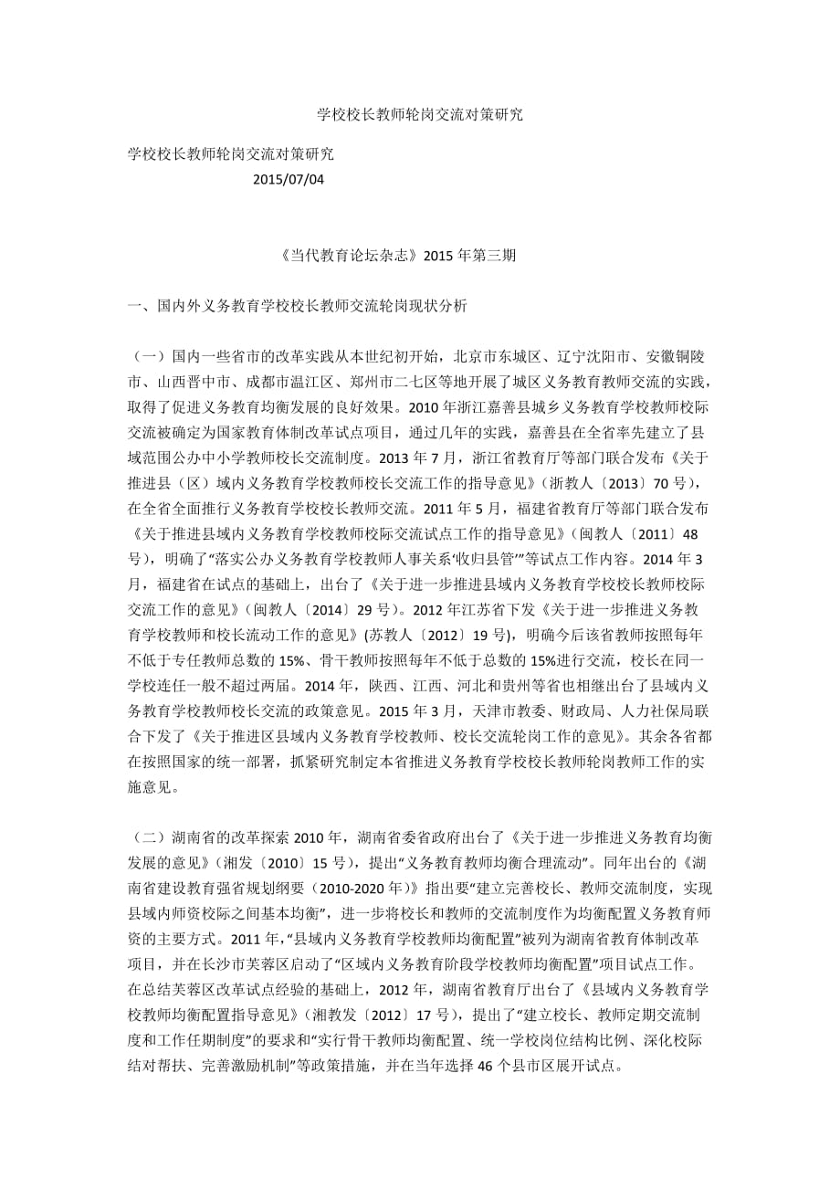 学校校长教师轮岗交流对策研究_第1页