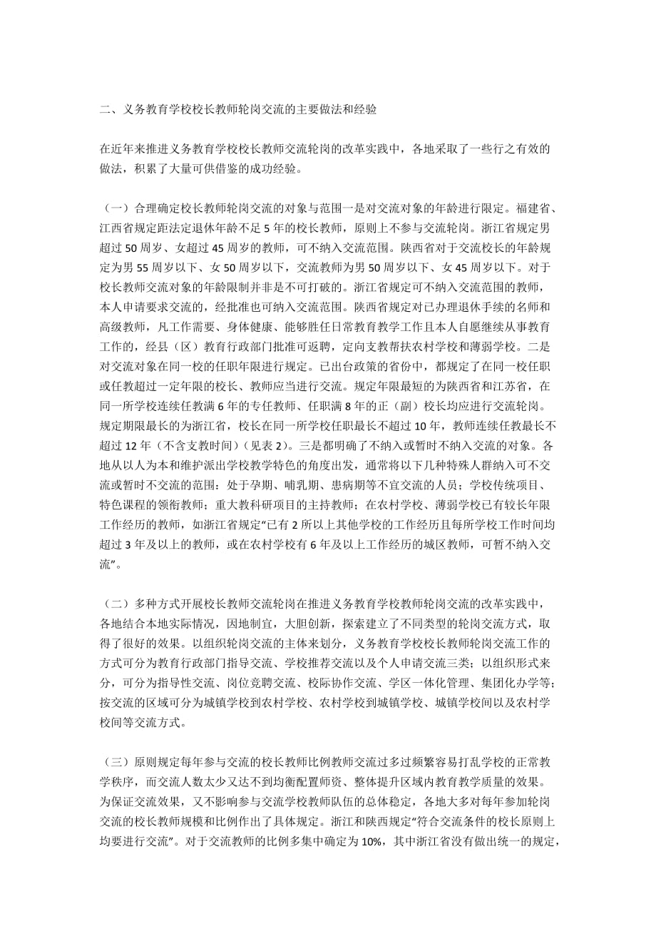 学校校长教师轮岗交流对策研究_第2页