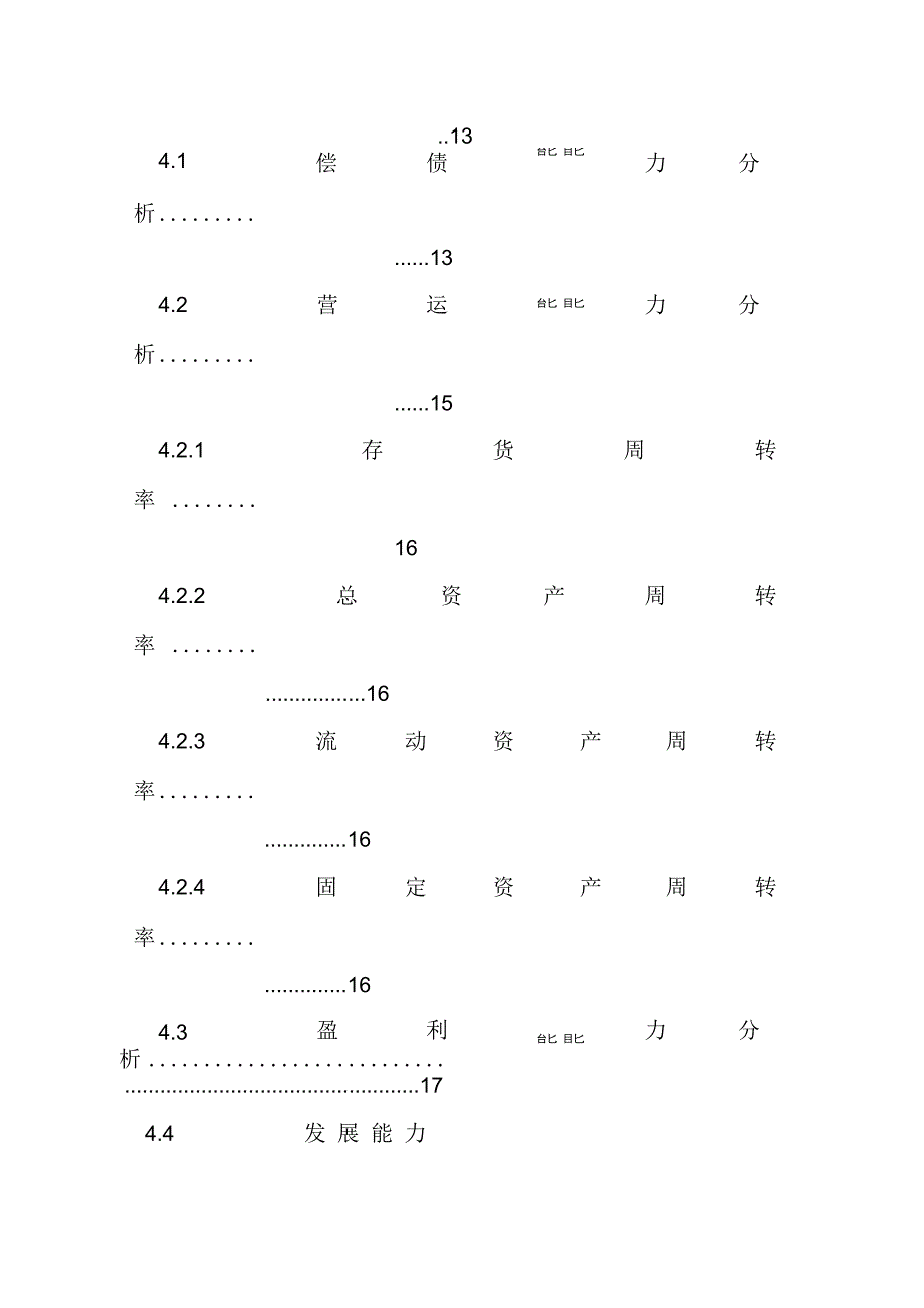 《万科企业股份有限公司财务分析报告》_第4页