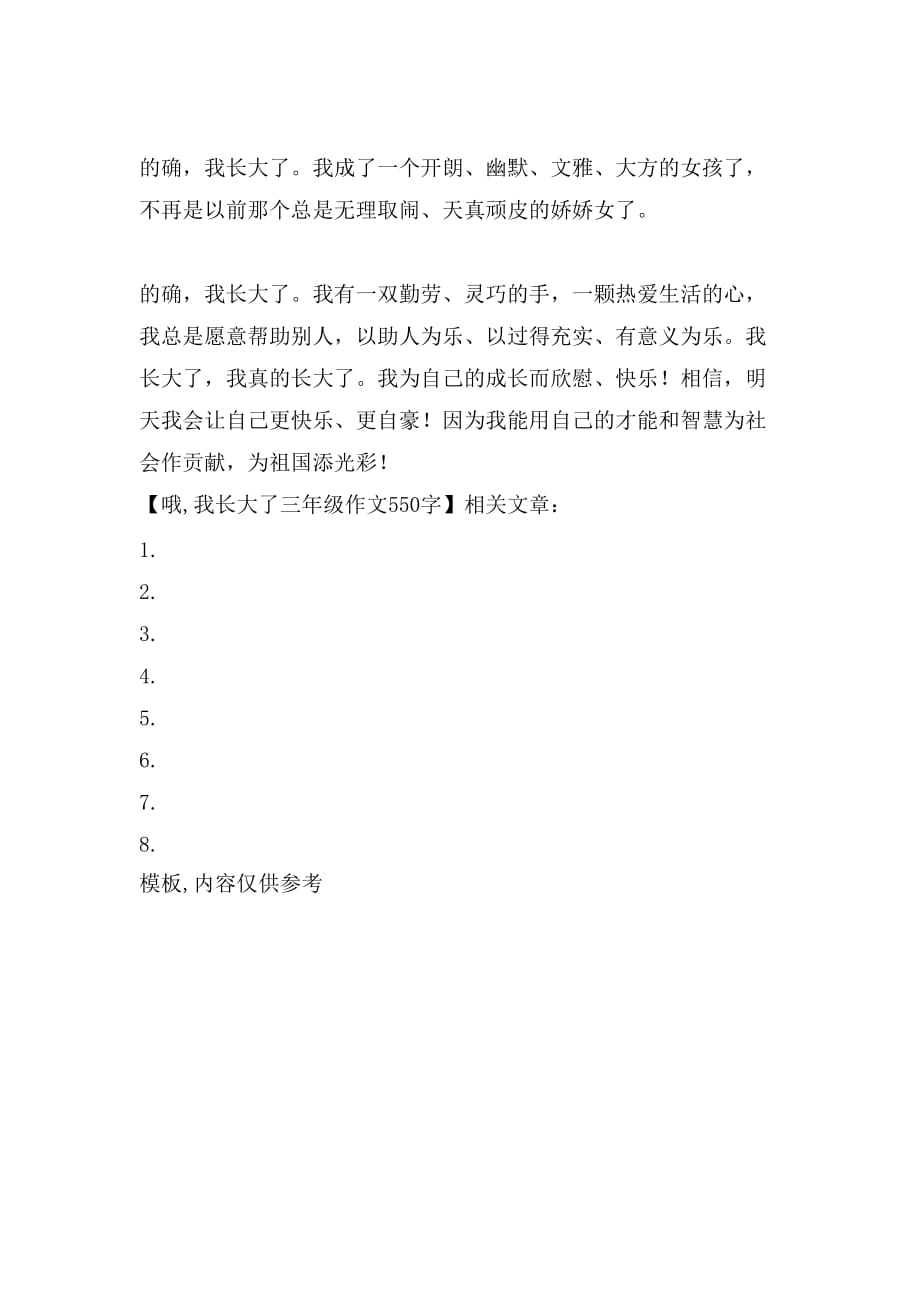 哦我长大了三年级作文550字_第2页