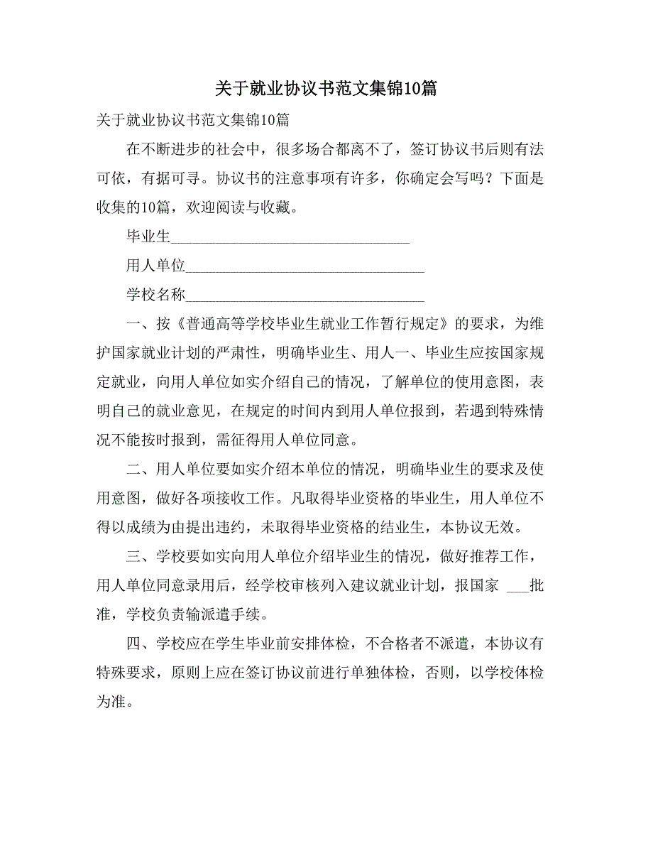 关于就业协议书范文集锦10篇_第1页