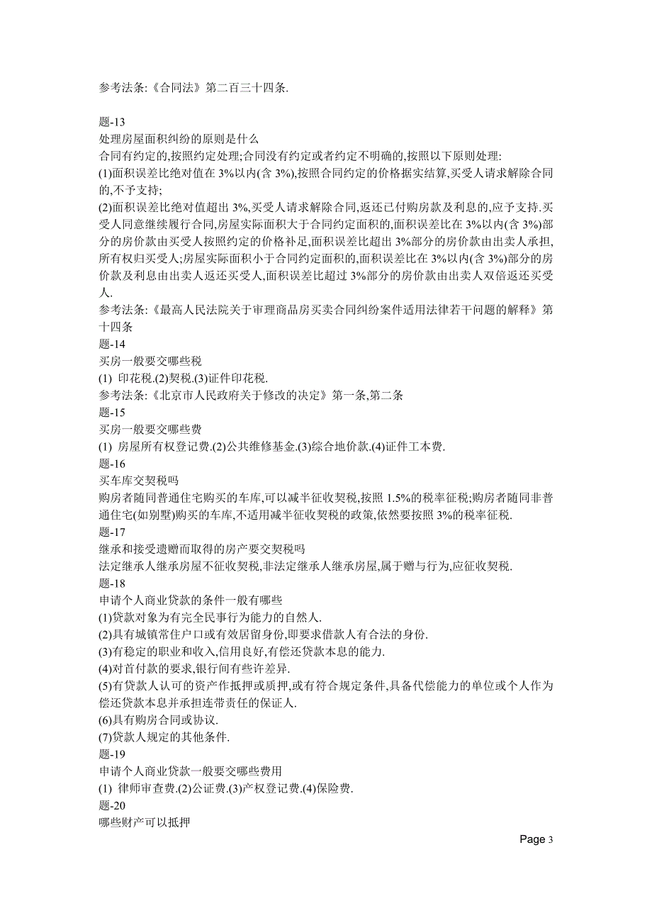 2011年行测84分珍藏国家公务员考试法律常识.doc_第3页