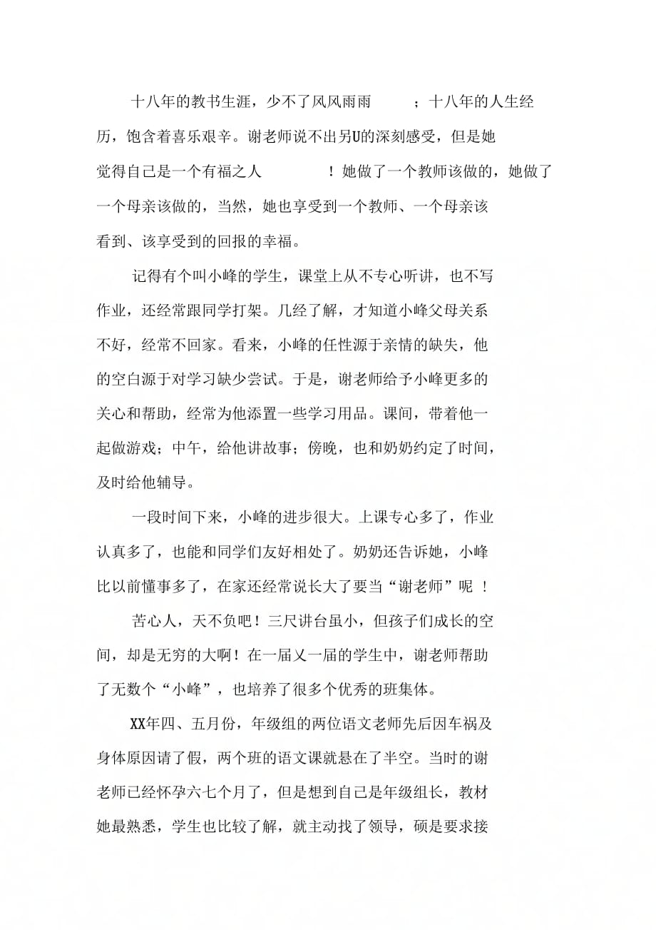 《优秀教师谢文琴先进事迹材料2篇》_第4页