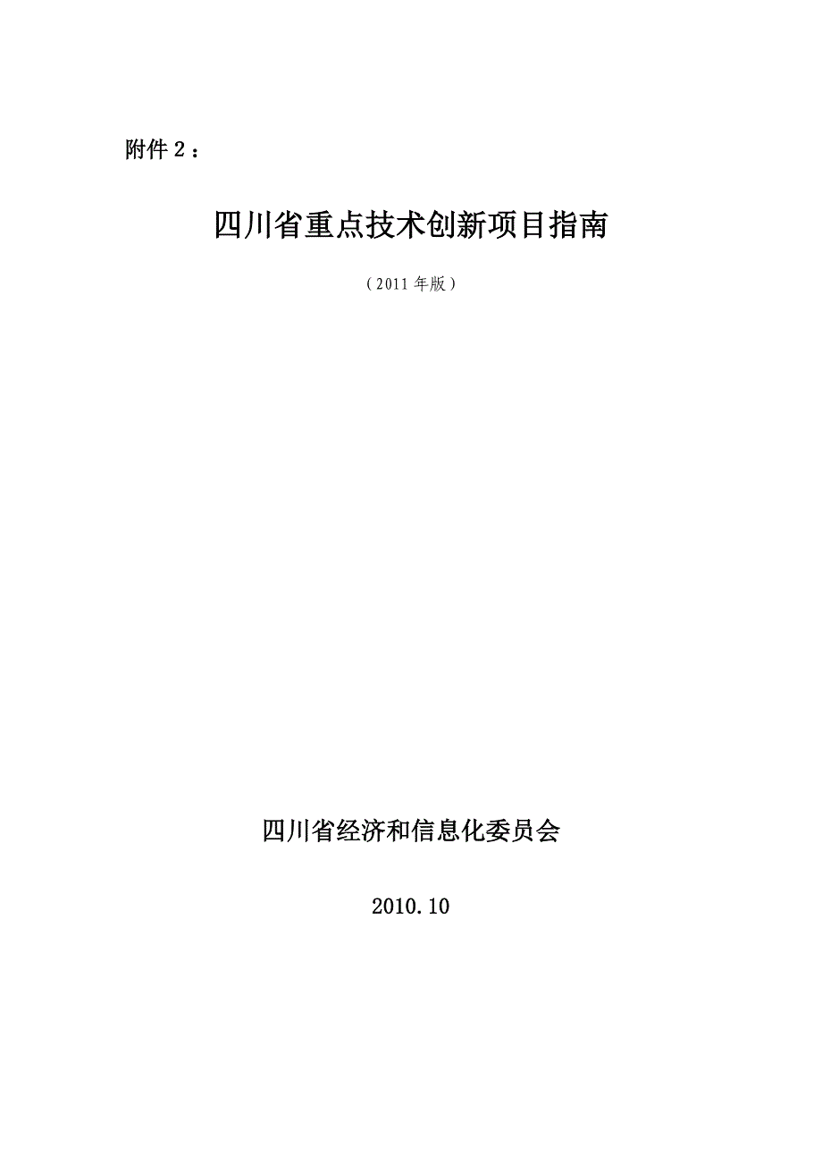 四川省重点技术创新项目指南.doc_第1页