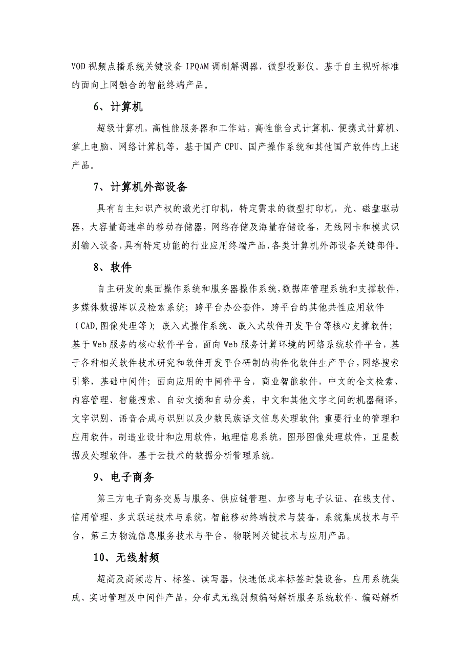 四川省重点技术创新项目指南.doc_第4页