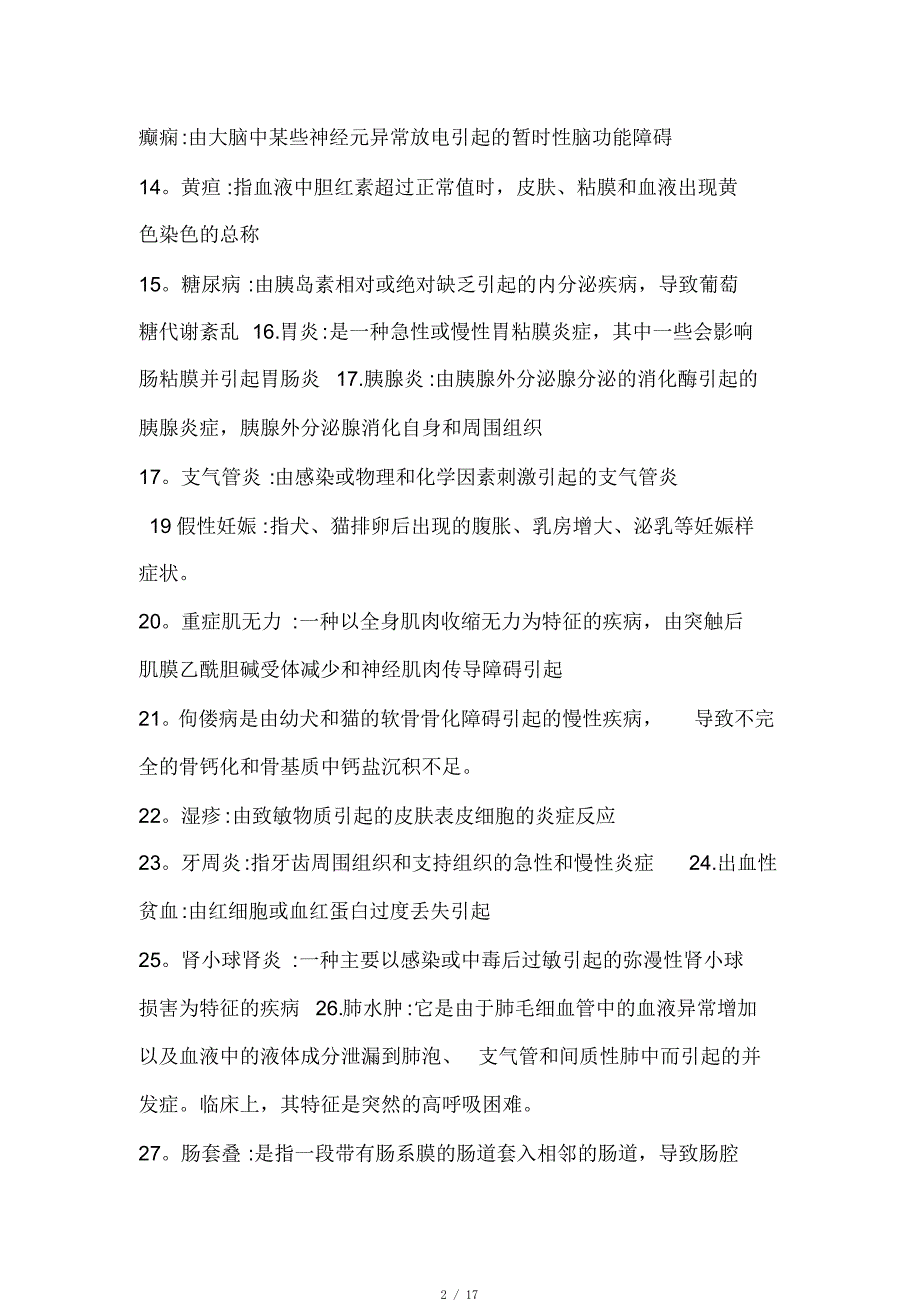 宠物内科病教考复习题(总)[推荐]_第2页