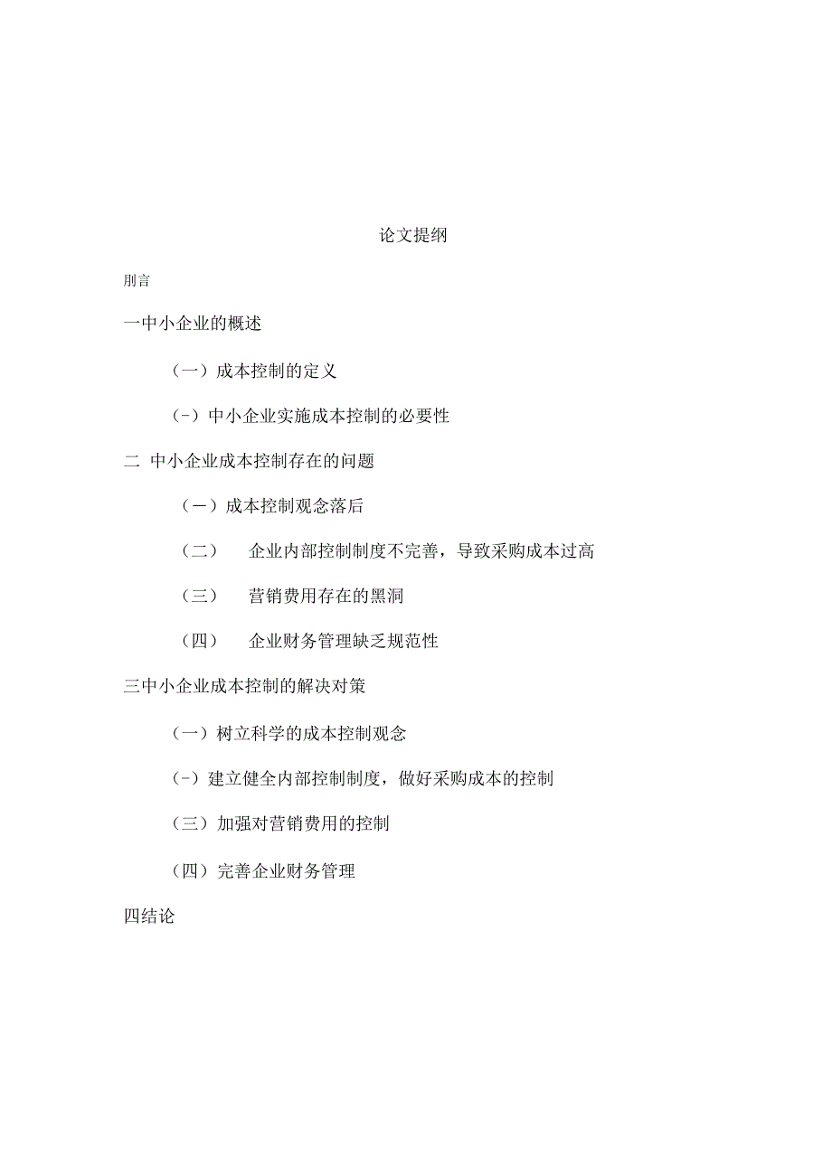 《中小企业成本控制存在的问题及对策》_第1页