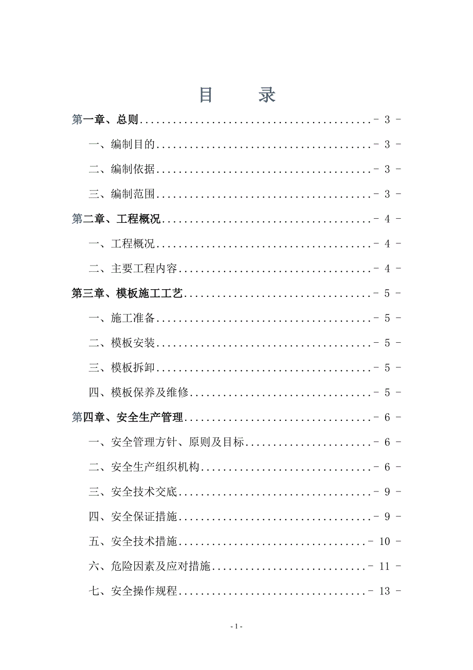 长双高速公路模板安装、拆除安全专项施工方案_第2页