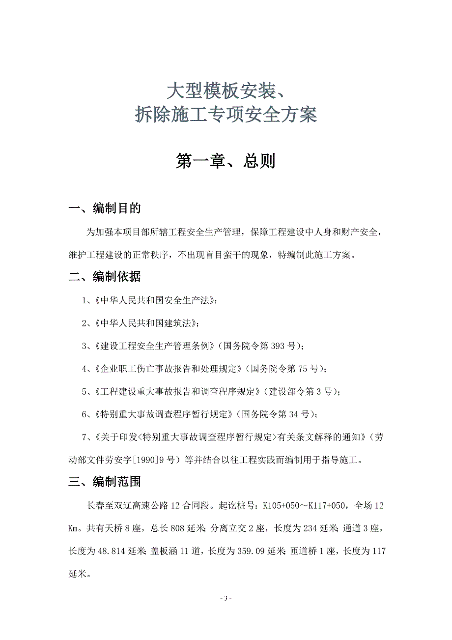 长双高速公路模板安装、拆除安全专项施工方案_第4页