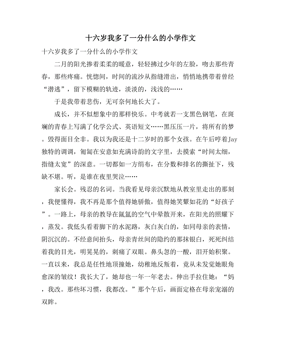 十六岁我多了一分什么的小学作文_第1页