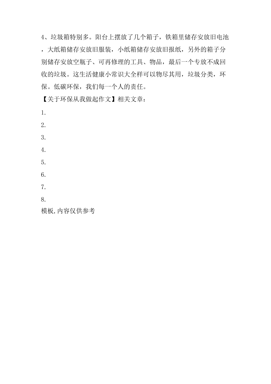 关于环保从我做起作文_第3页