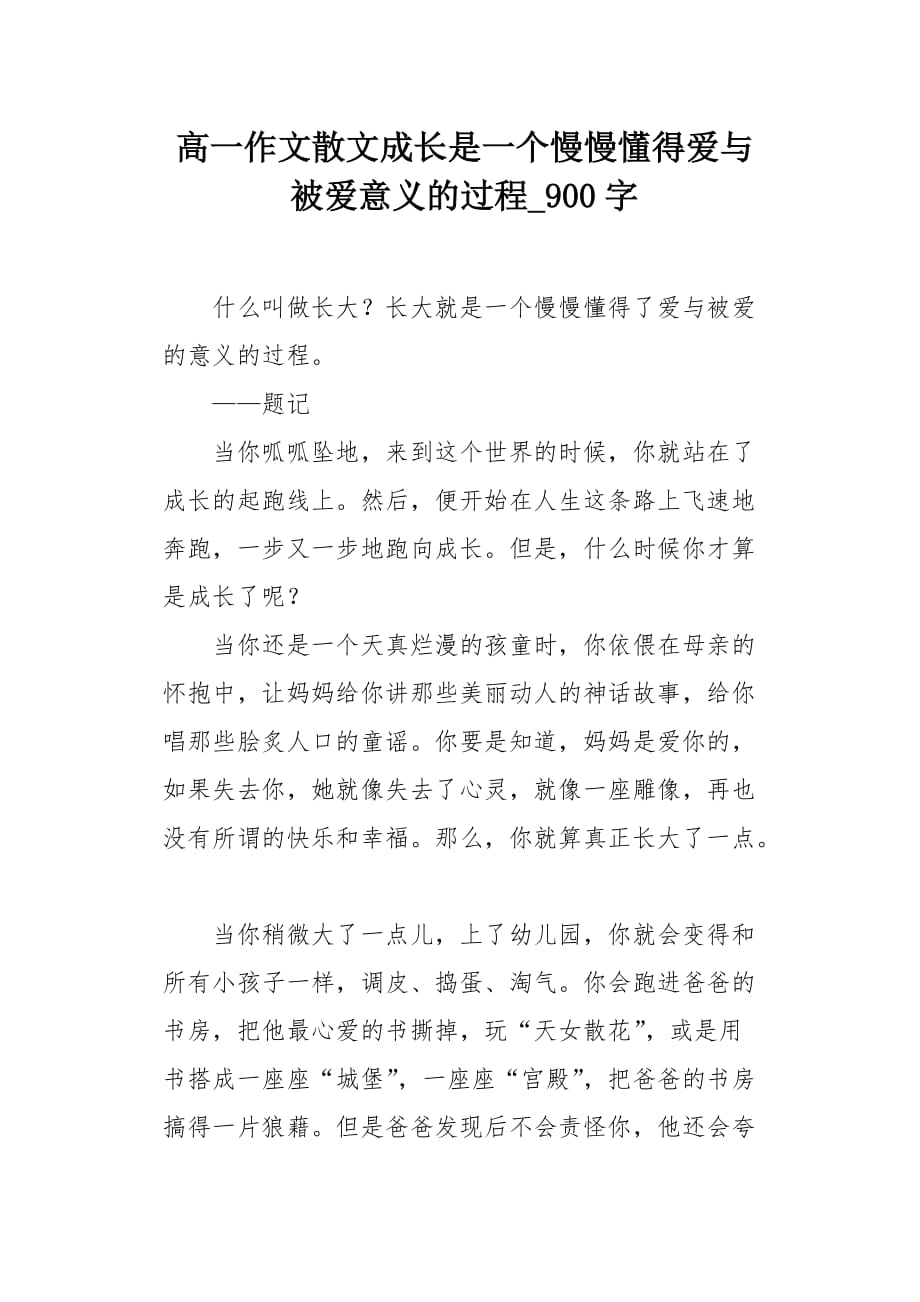 高一作文散文成长是一个慢慢懂得爱与被爱意义的过程900字_第1页