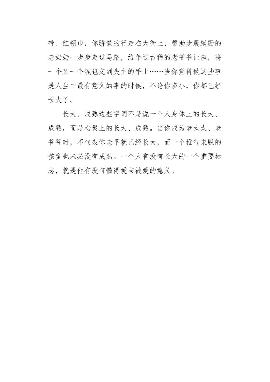 高一作文散文成长是一个慢慢懂得爱与被爱意义的过程900字_第3页